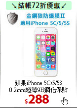 蘋果iPhone 5C/5/5S<br>
0.2mm超薄9H鋼化保貼