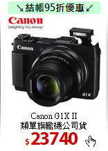 Canon G1X II<br>
類單旗艦機公司貨