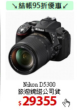 Nikon D5300<br>旅遊鏡組公司貨