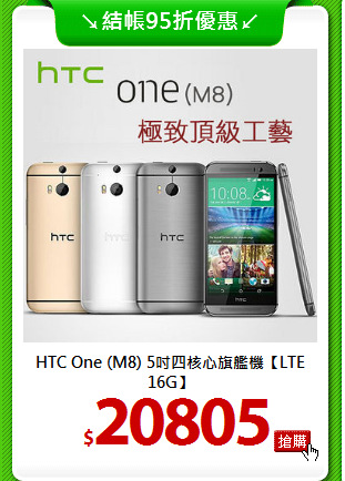 HTC One (M8) 5吋四核心旗艦機【LTE 16G】