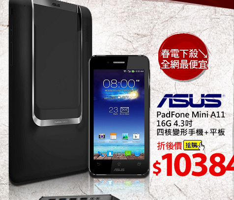 ASUS PadFone Mini A11 16G 4.3吋四核變形手機+平板