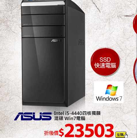 ASUS Intel i5-4440四核獨顯混碟 Win7電腦