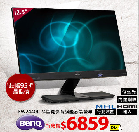BenQ EW2440L 24型寬影音旗艦液晶螢幕
