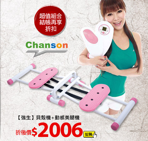 【強生CHANSON】貝殼機+動感美腿機