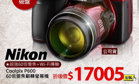 Nikon Coolpix P600 60倍變焦翻轉螢幕機(公司貨)
