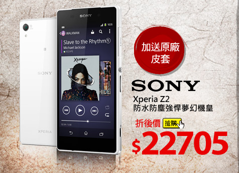 Sony Xperia Z2 防水防塵強悍夢幻機皇 
