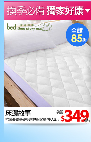 【床邊故事】抗菌優質基礎型床包保潔墊-雙人5尺