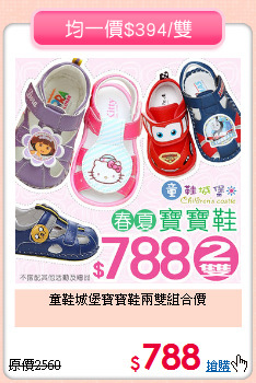 童鞋城堡
寶寶鞋兩雙組合價
