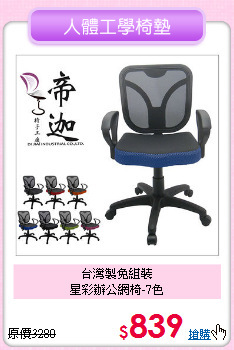 台灣製免組裝<BR>星彩辦公網椅-7色