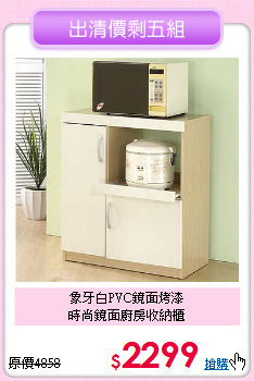 
象牙白PVC鏡面烤漆<BR>時尚鏡面廚房收納櫃