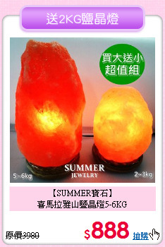 【SUMMER寶石】<BR>喜馬拉雅山鹽晶燈5-6KG