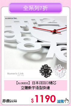 【a.cerco】日本SEIKO機芯<BR>立體數字造型掛鐘