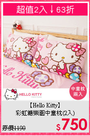 【Hello Kitty】<br>彩虹糖樂園中童枕(2入)