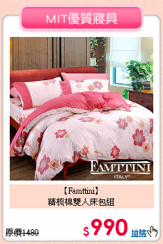【Famttini】<BR>精梳棉雙人床包組