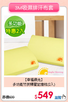 【幸福晨光】<BR>多功能竹炭釋壓記憶枕(2入)