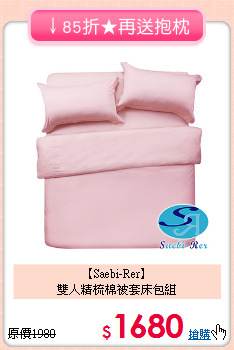 【Saebi-Rer】<br>雙人精梳棉被套床包組