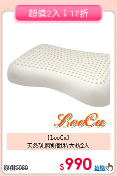 【LooCa】<br>天然乳膠舒眠特大枕2入