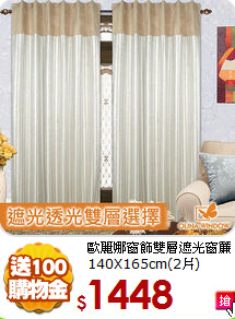 歐麗娜窗飾
雙層遮光窗簾140X165cm(2片)