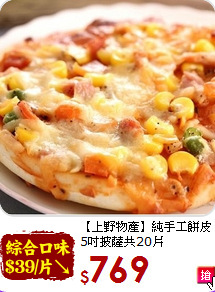 【上野物產】純手工餅皮<br>5吋披薩共20片