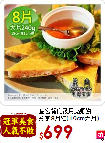 皇宮餐廳級月亮蝦餅<br>分享8片組(19cm大片)