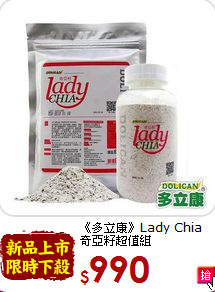 《多立康》Lady Chia<br>奇亞籽超值組(400g+250g)