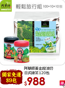 阿華師黃金超油切<br>日式綠茶120包