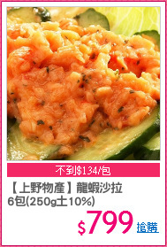 【上野物產】龍蝦沙拉
6包(250g土10%)