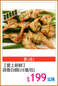 【愛上新鮮】
蒜香白蝦(25隻/包)