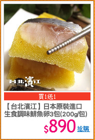 【台北濱江】日本原裝進口
生食調味鯡魚卵3包(200g/包)