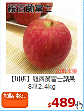 【川琪】紐西蘭富士蘋果<br>8粒2.4kg