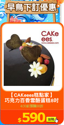 【CAKeees糕點家】
巧克力百香雪酪蛋糕8吋