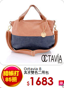Octavia 8<BR>
真皮雙色二用包