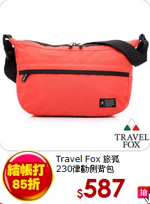 Travel Fox 旅狐<BR> 
230律動側背包