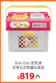 Hello Kitty 家家酒<br/>
流理台瓦斯爐玩具組