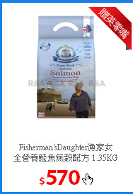 Fisherman'sDaughter漁家女<br/>
全營養鮭魚無穀配方 1.35KG