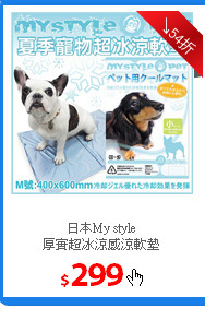 日本My style<br/>
厚實超冰涼感涼軟墊