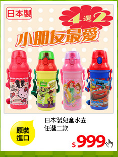 日本製兒童水壺<br>
任選二款