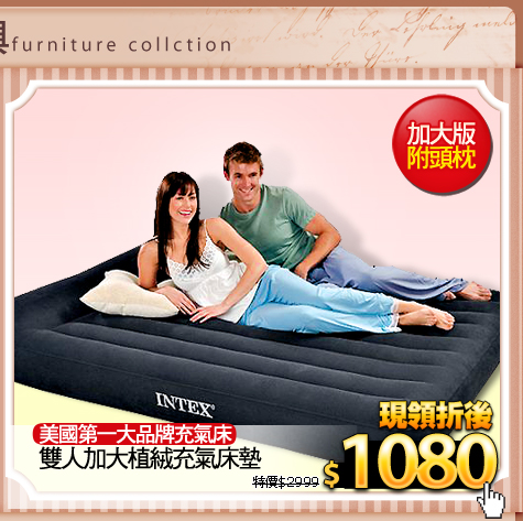 美國第一大品牌充氣床
雙人加大植絨充氣床墊-有頭枕