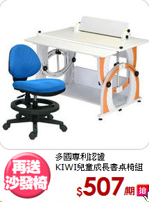 多國專利認證<BR>KIWI兒童成長書桌椅組