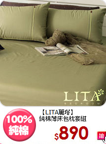 【LITA麗塔】<BR>純棉薄床包枕套組