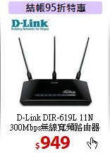 D-Link DIR-619L 11N 300Mbps無線寬頻路由器