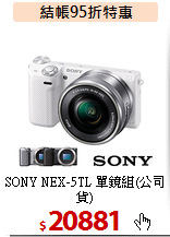 SONY NEX-5TL 單鏡組(公司貨)
