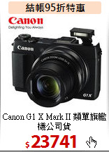 Canon G1 X Mark II 
類單旗艦機公司貨