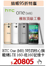 HTC One (M8) 5吋四核心旗艦機LTE 16G-送16G記憶卡 登錄贈皮套