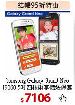 Samsung Galaxy Grand Neo I9060 5吋四核樂享機送保套+保貼