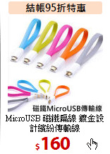 MicroUSB 磁鐵扁線 鍍金設計繽紛傳輸線