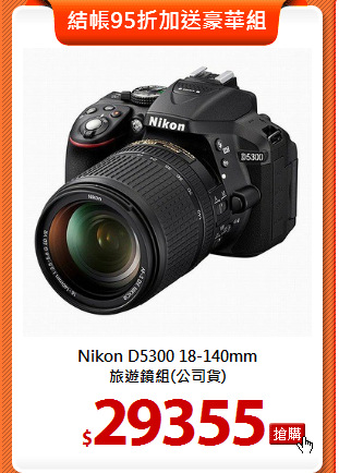 Nikon D5300 18-140mm <br>
旅遊鏡組(公司貨)