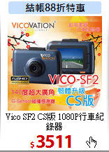 Vico SF2 CS版 1080P行車紀錄器