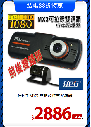 任E行 MX3 雙鏡頭行車紀錄器