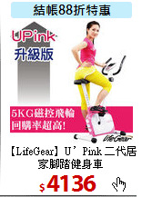 【LifeGear】U’Pink 二代居家腳踏健身車
